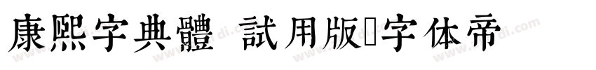 康熙字典體 試用版字体转换